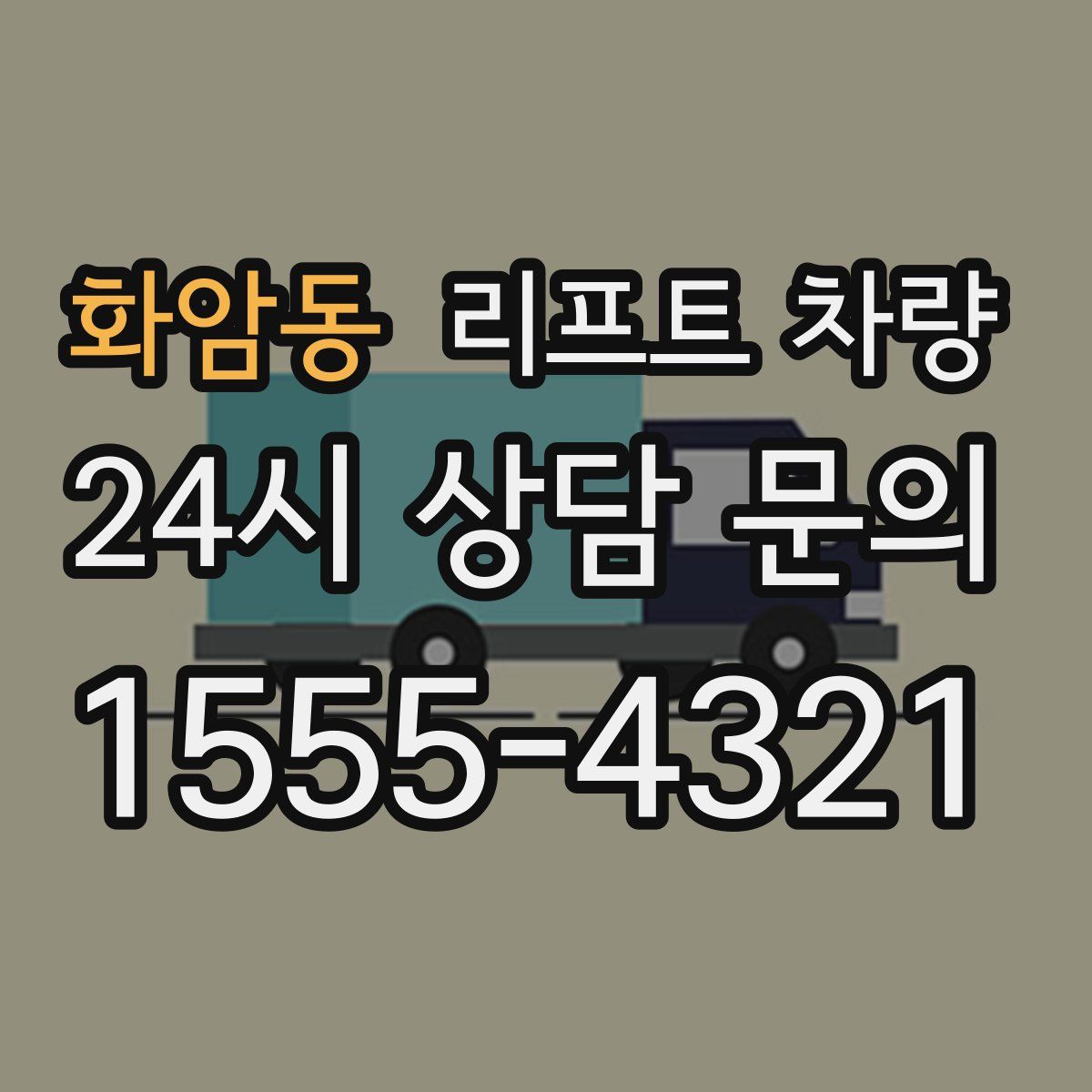 화암동 리프트 차량