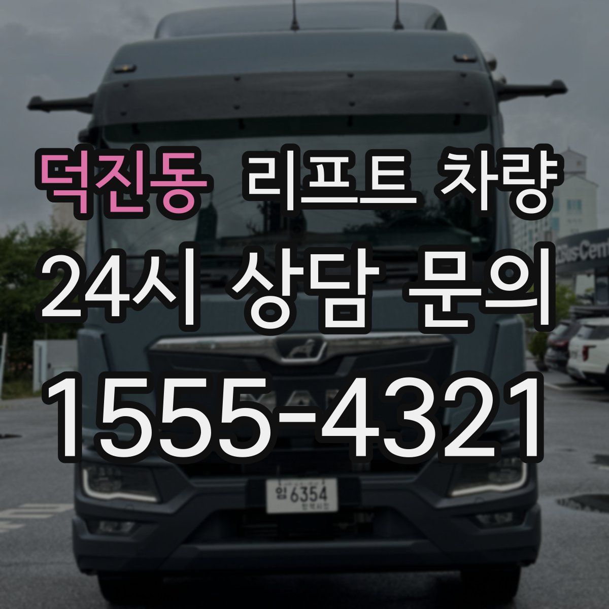덕진동 리프트 차량