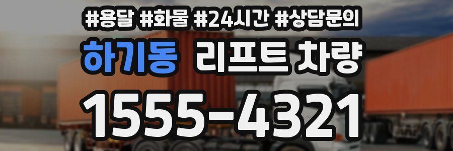 하기동 리프트 차량
