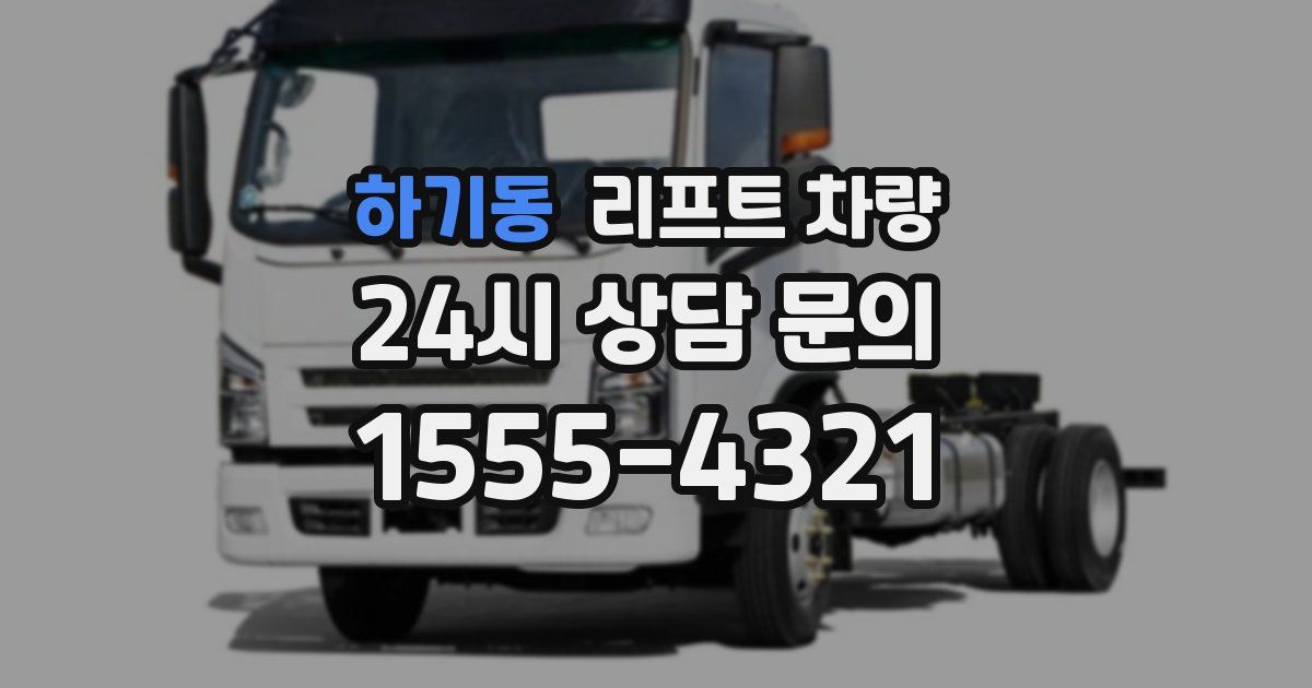 하기동 리프트 차량