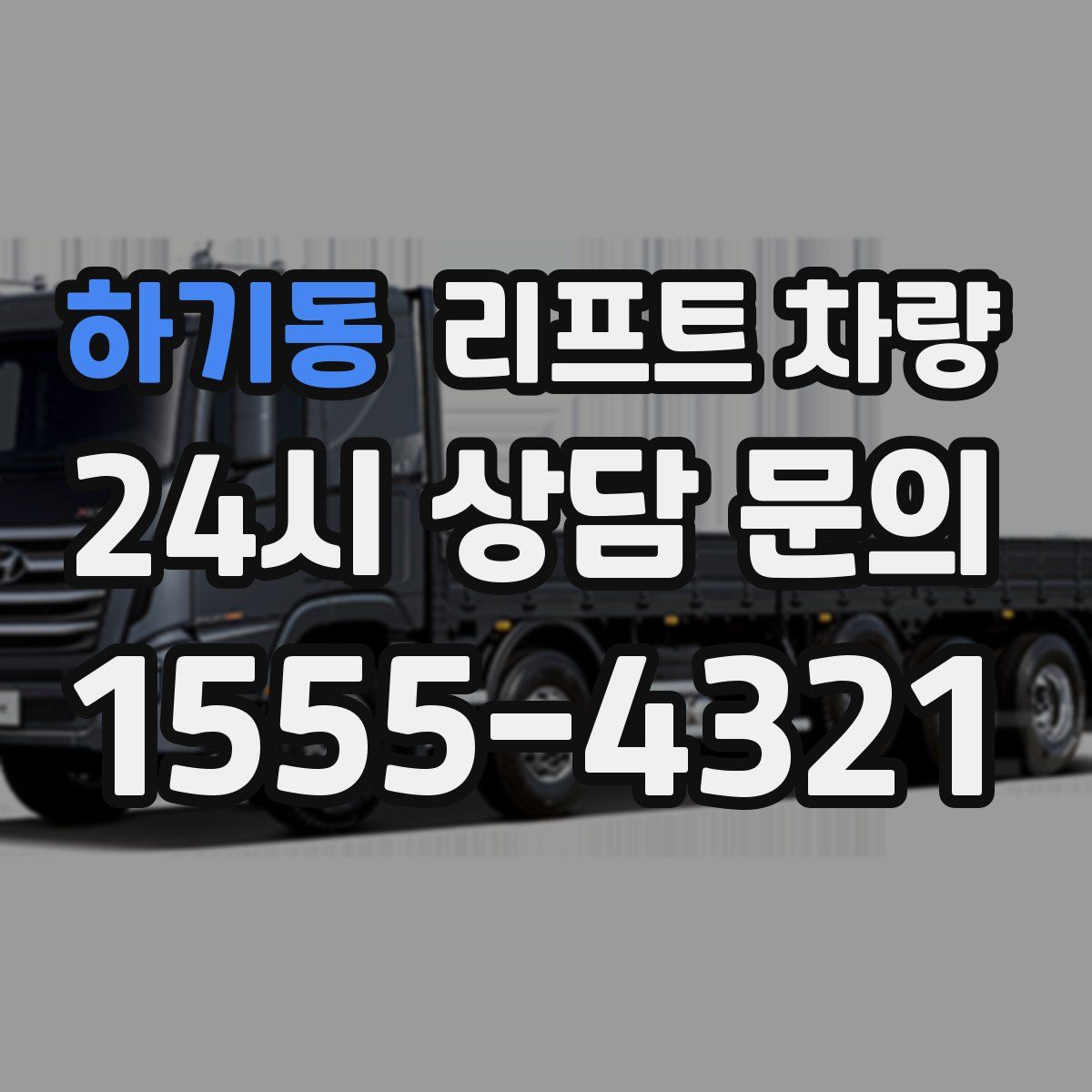 하기동 리프트 차량