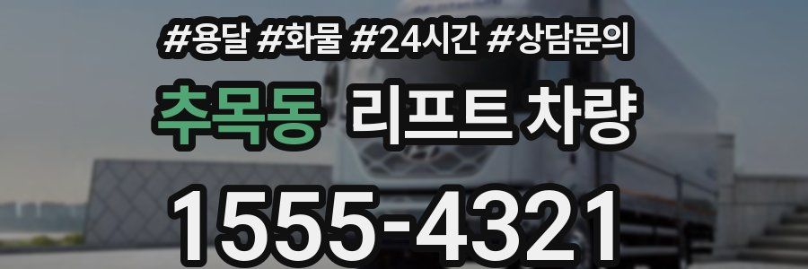 추목동 리프트 차량