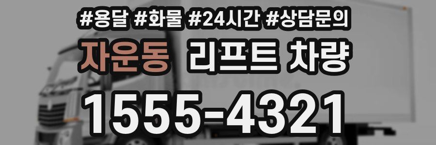 자운동 리프트 차량