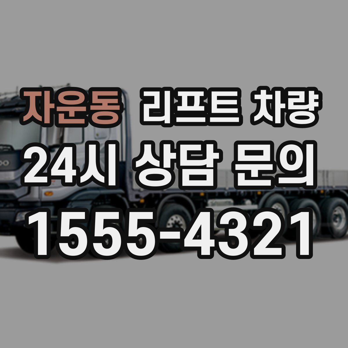 자운동 리프트 차량