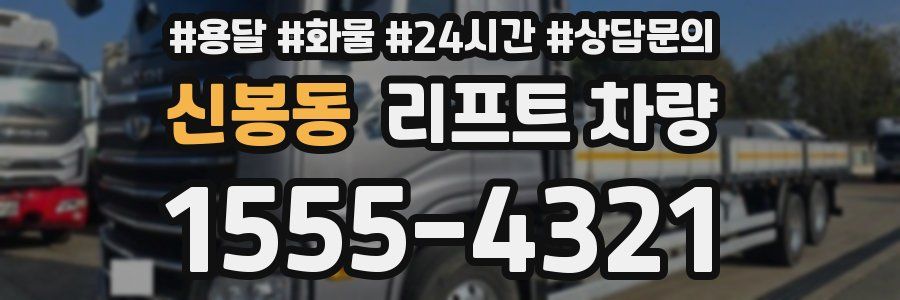 신봉동 리프트 차량