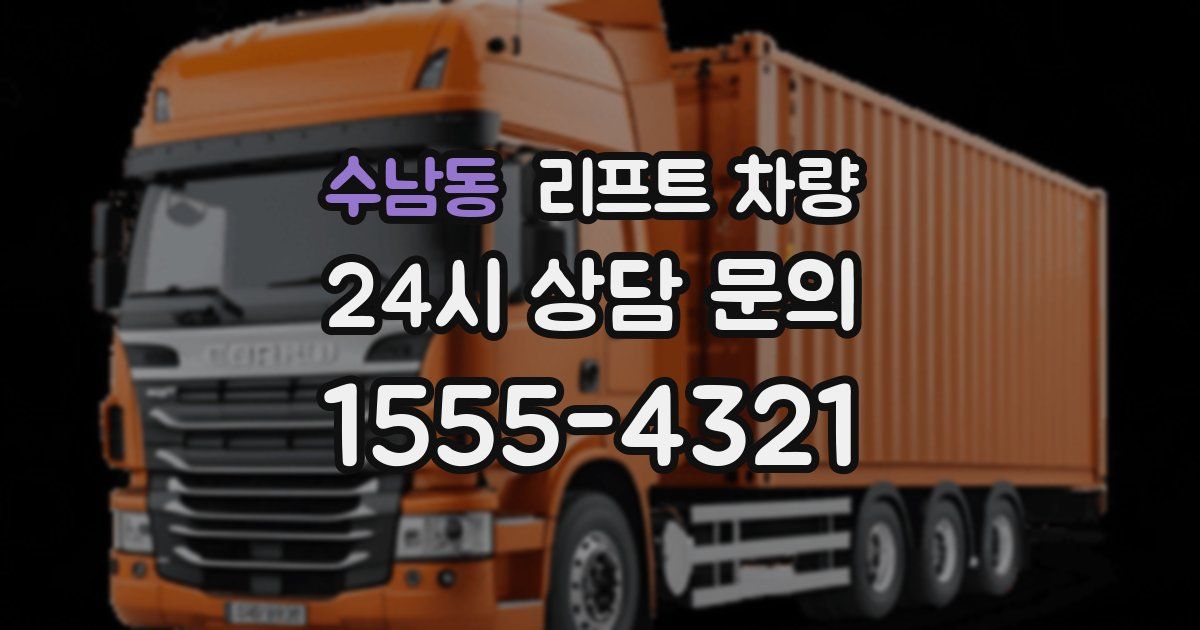수남동 리프트 차량