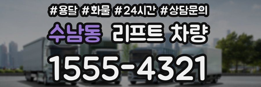 수남동 리프트 차량