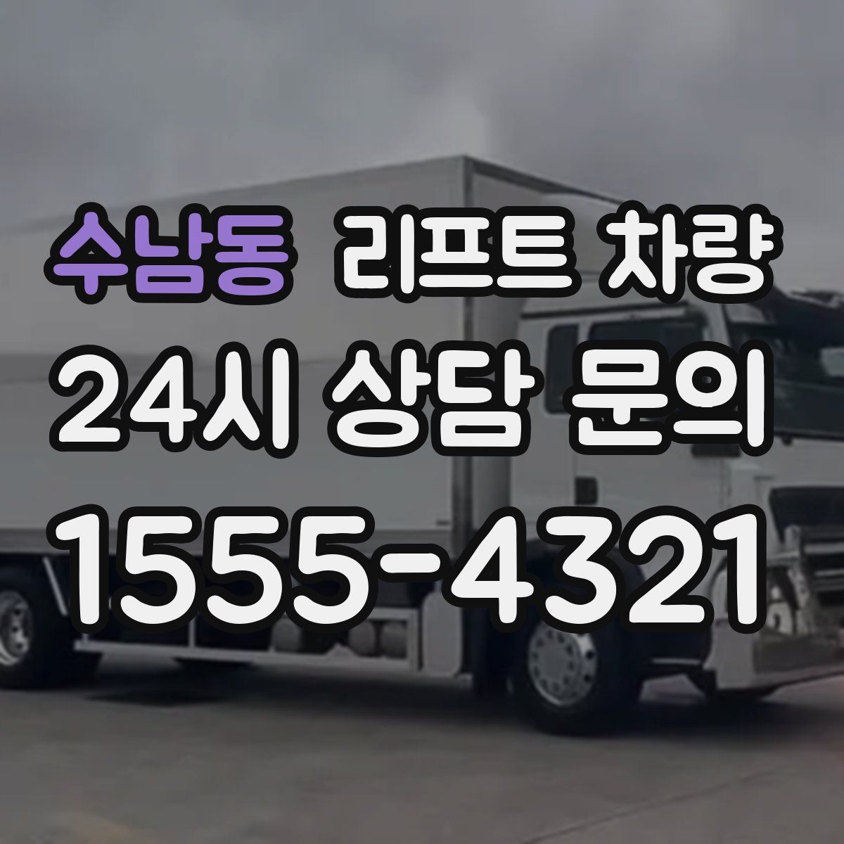 수남동 리프트 차량