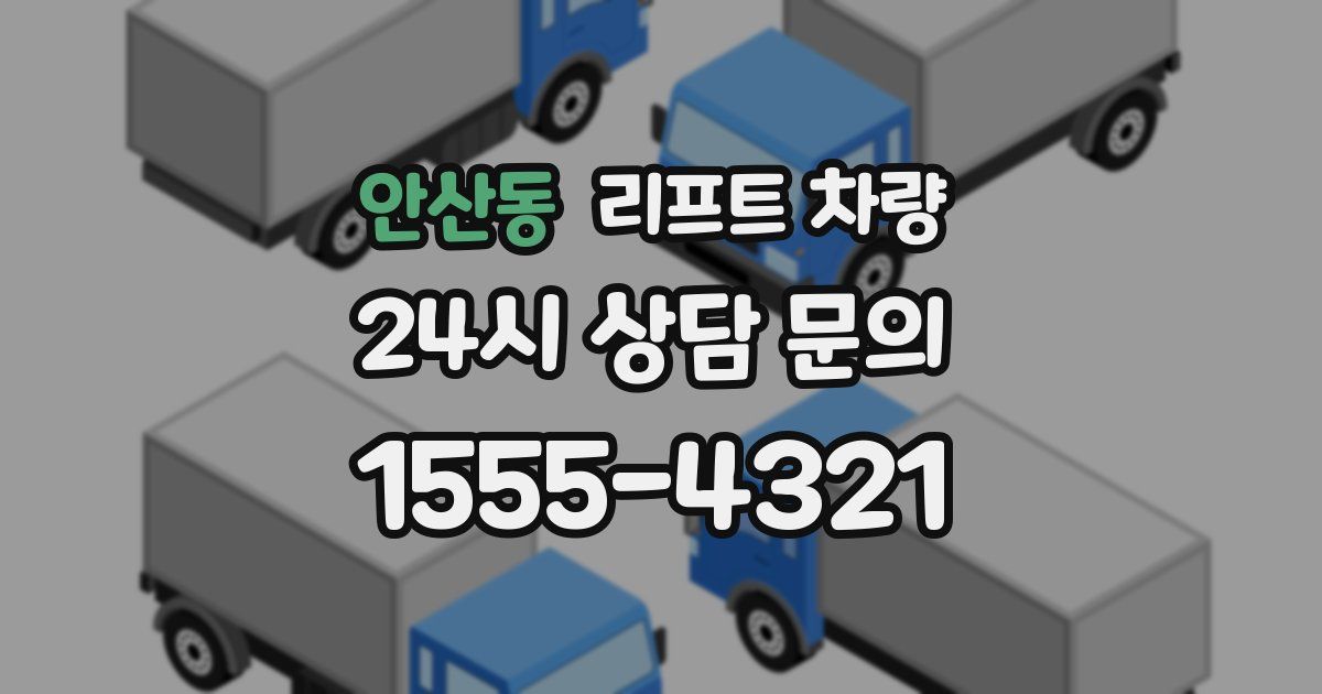 안산동 리프트 차량