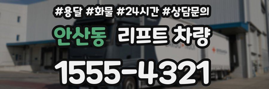 안산동 리프트 차량