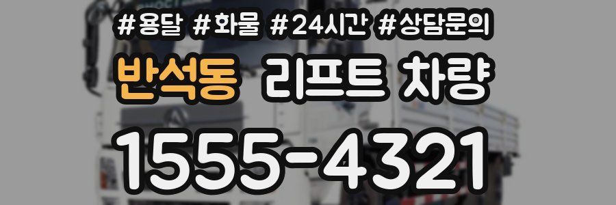 반석동 리프트 차량