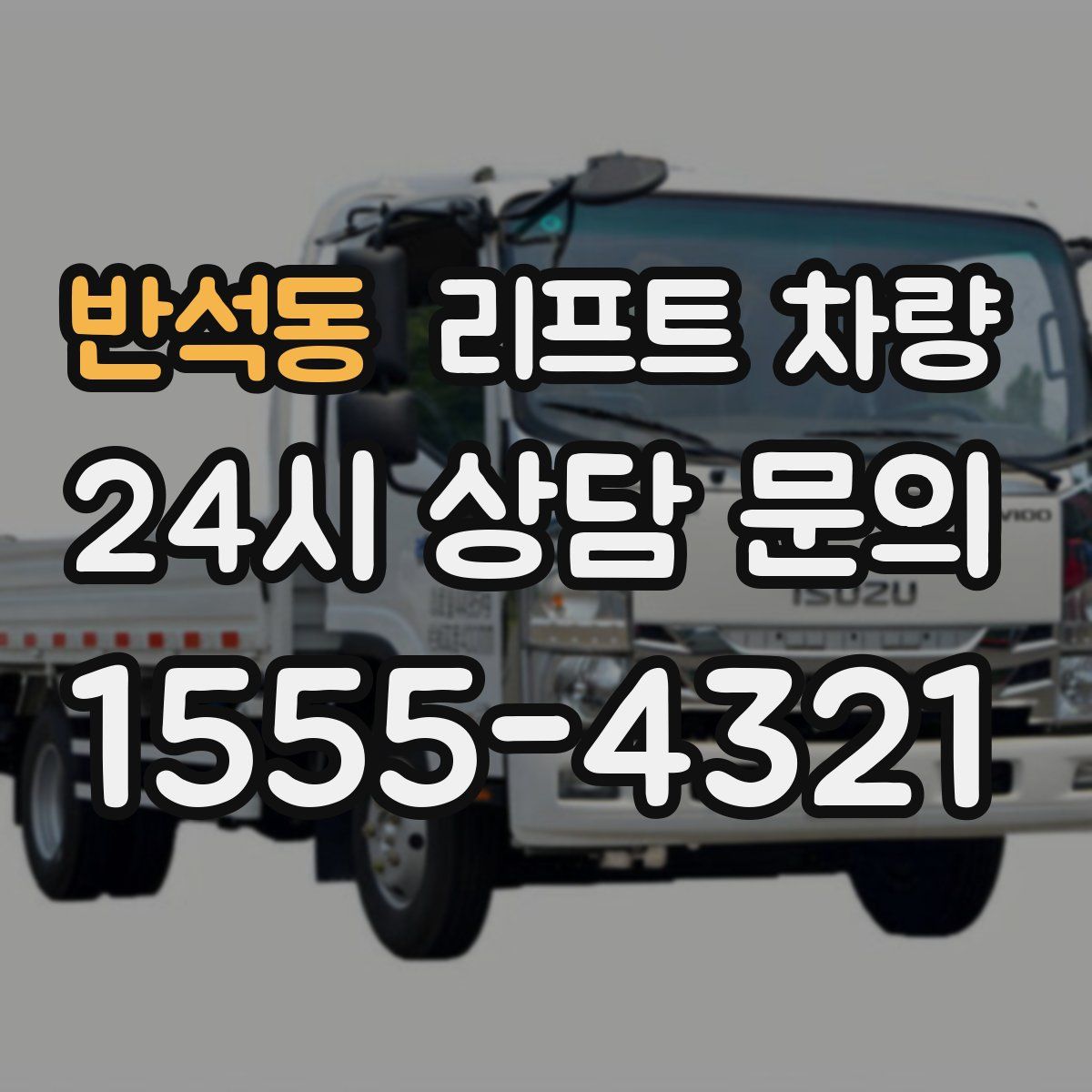 반석동 리프트 차량