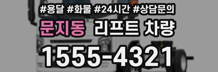 문지동 리프트 차량
