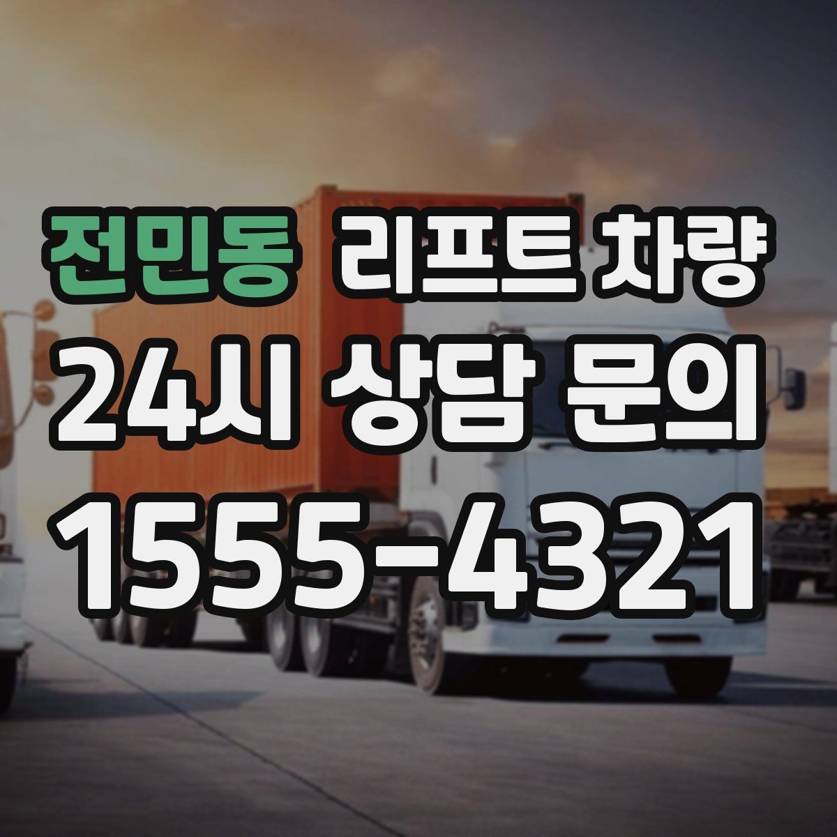 전민동 리프트 차량