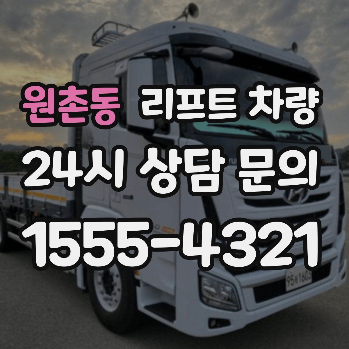 원촌동 리프트 차량