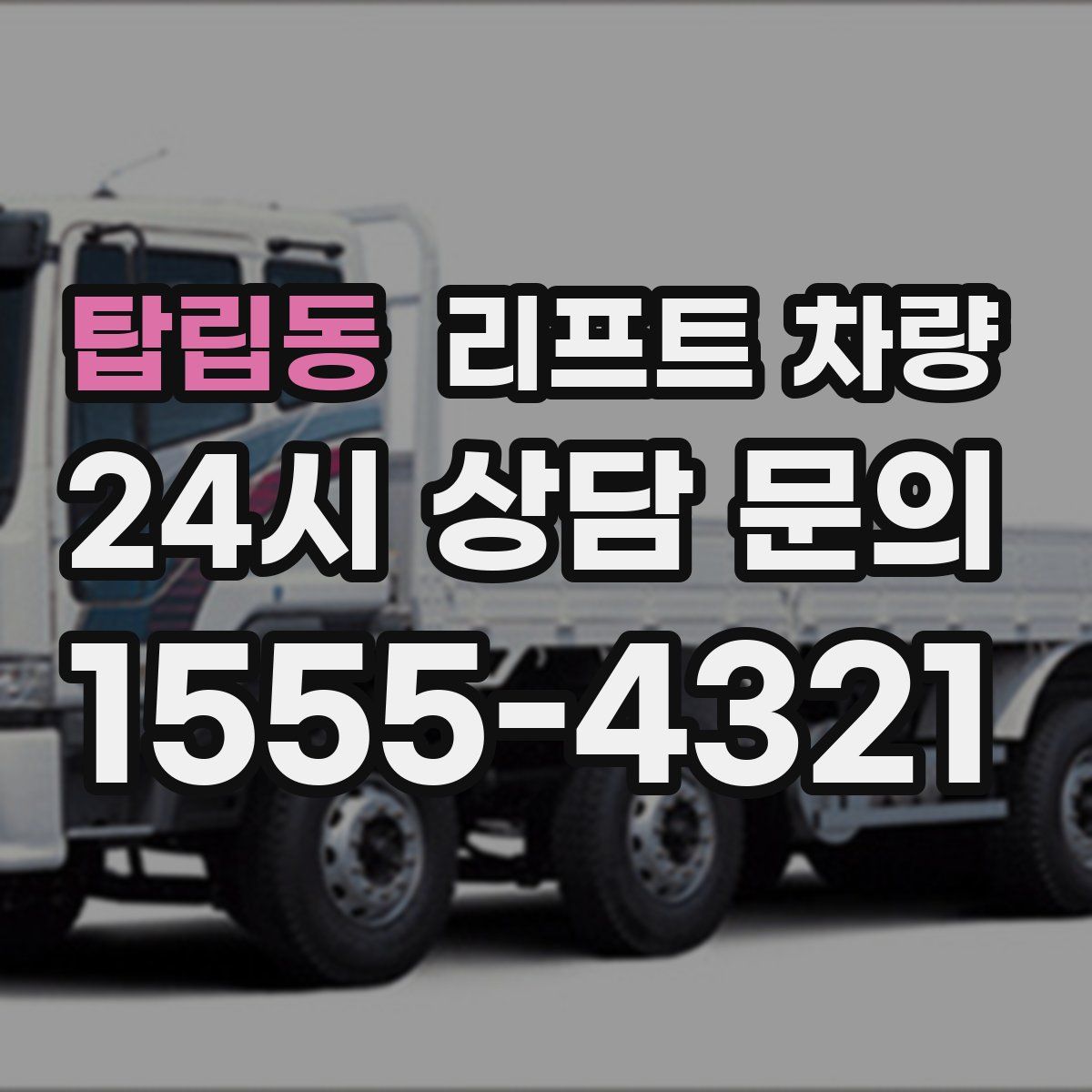 탑립동 리프트 차량
