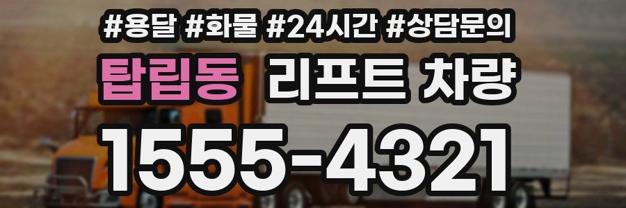 탑립동 리프트 차량