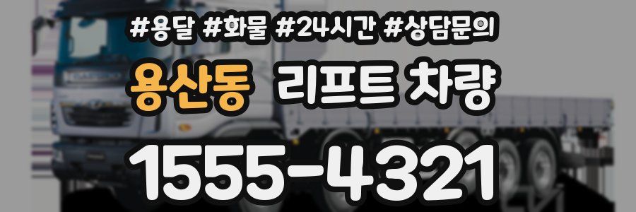 용산동 리프트 차량