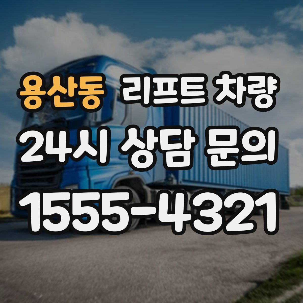 용산동 리프트 차량