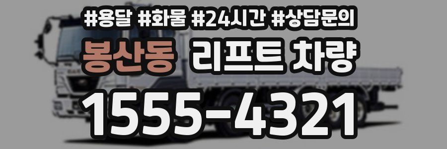 봉산동 리프트 차량