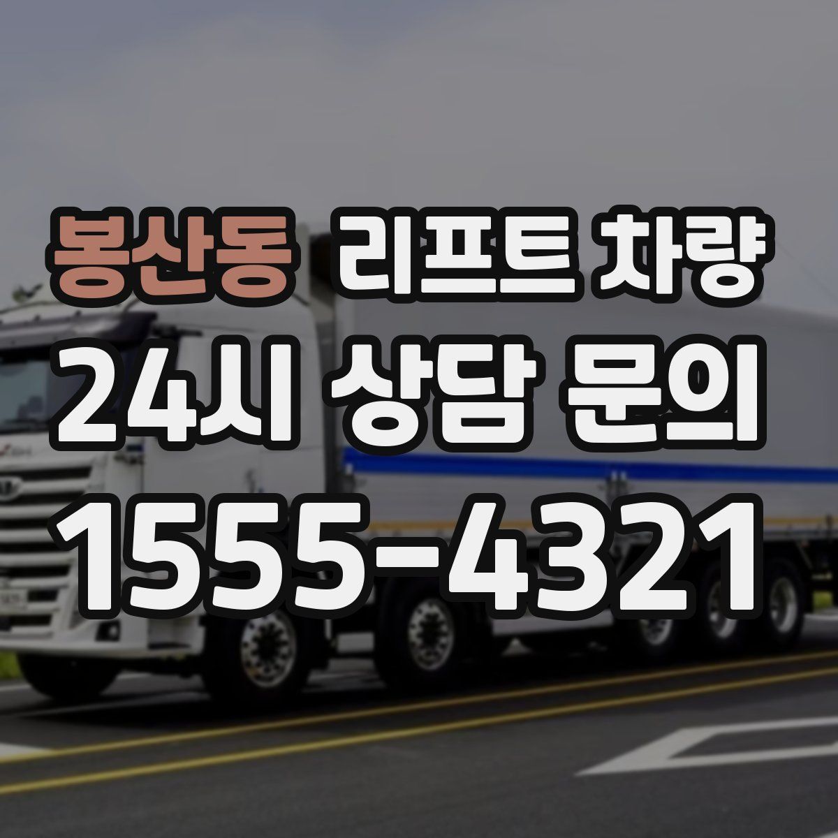 봉산동 리프트 차량