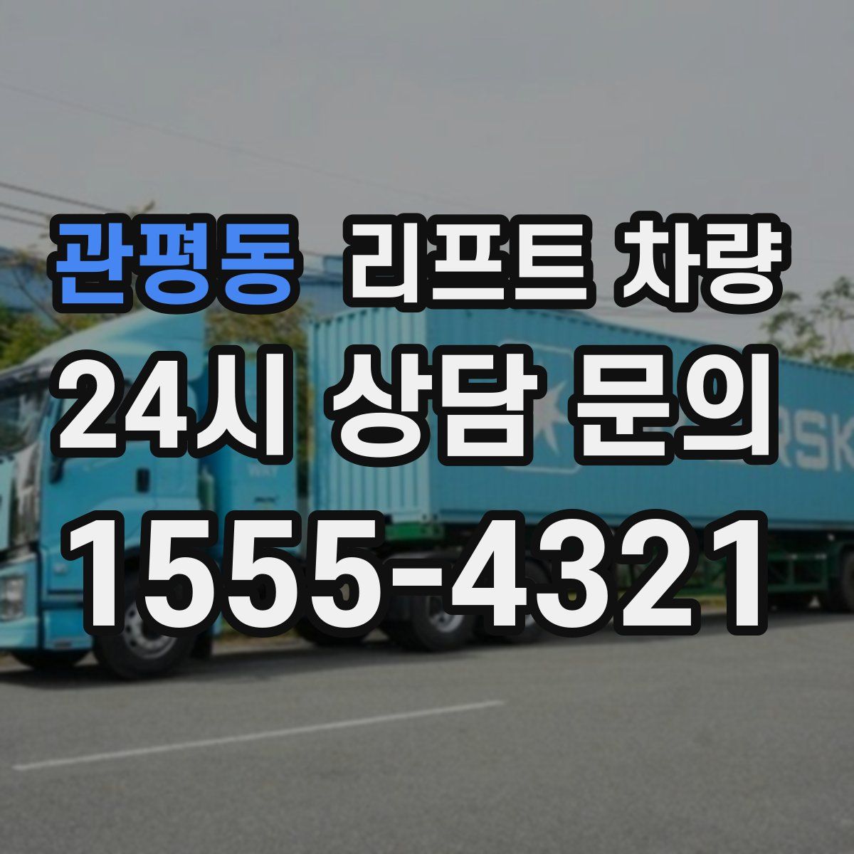 관평동 리프트 차량