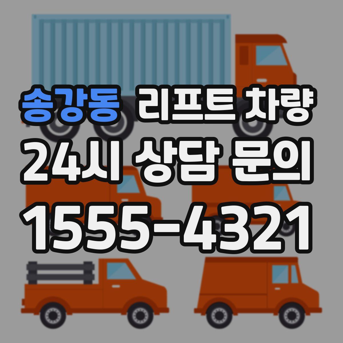 송강동 리프트 차량