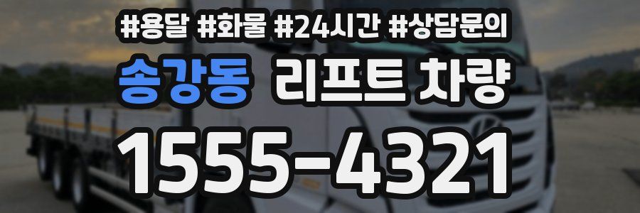 송강동 리프트 차량