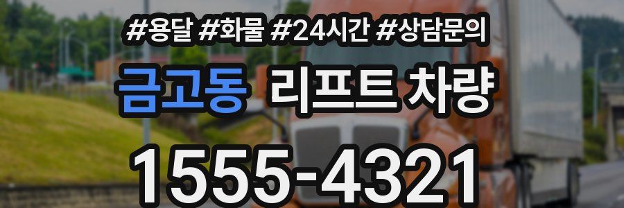 금고동 리프트 차량