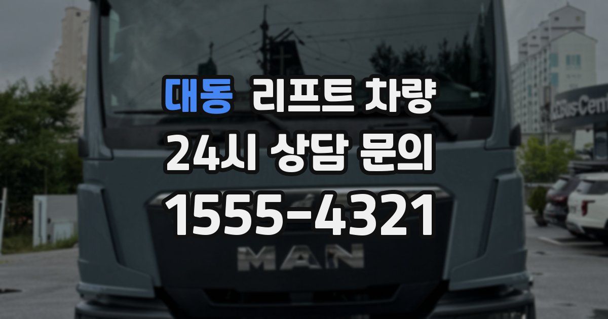 대동 리프트 차량