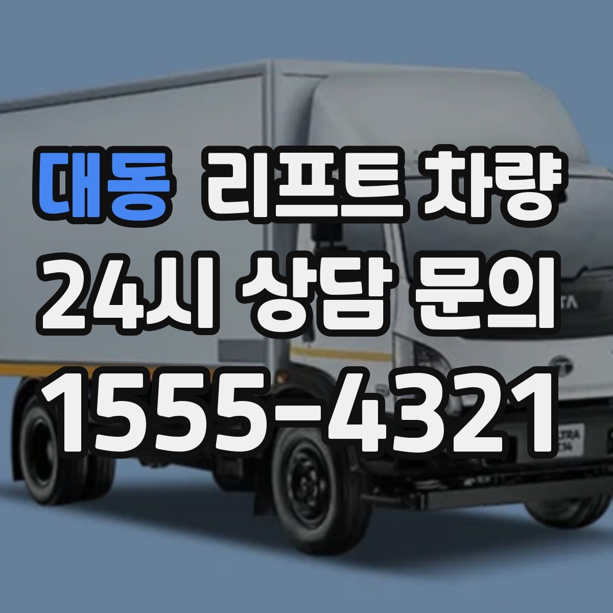 대동 리프트 차량