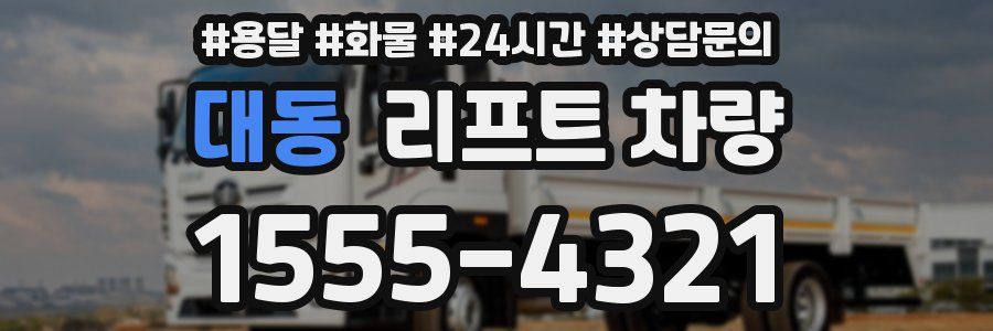 대동 리프트 차량
