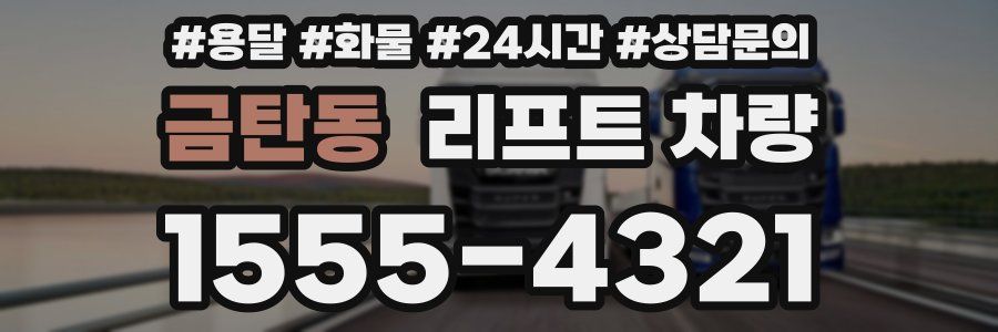 금탄동 리프트 차량