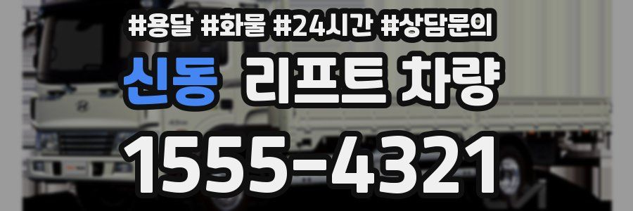 신동 리프트 차량