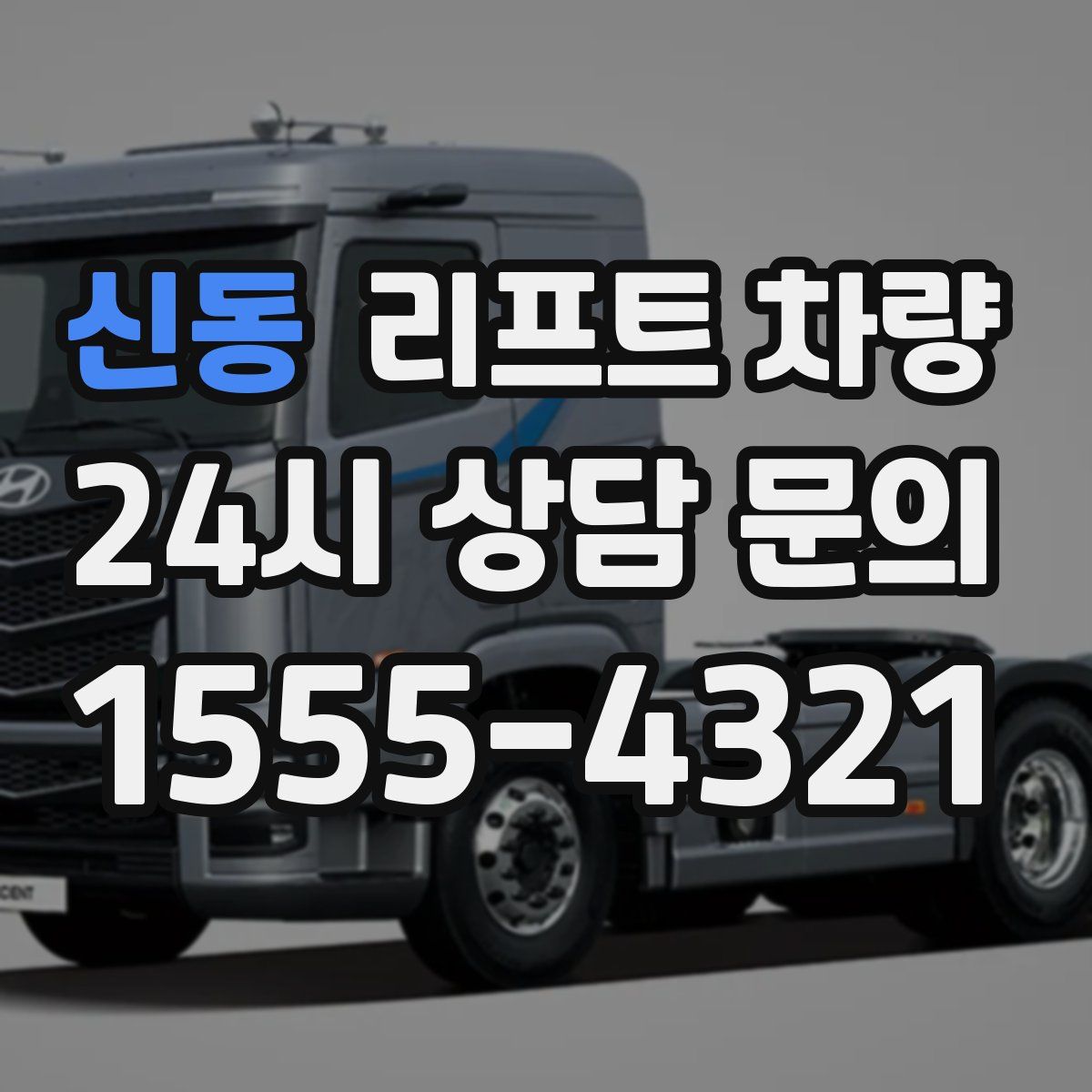 신동 리프트 차량
