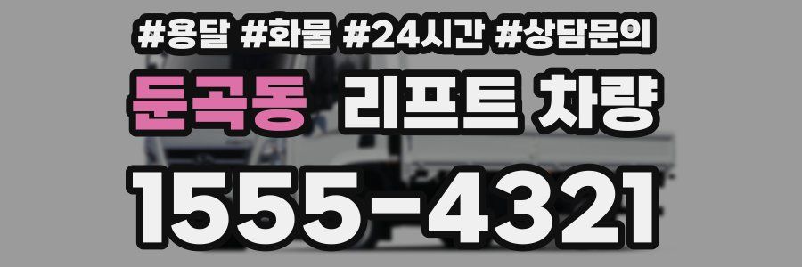 둔곡동 리프트 차량
