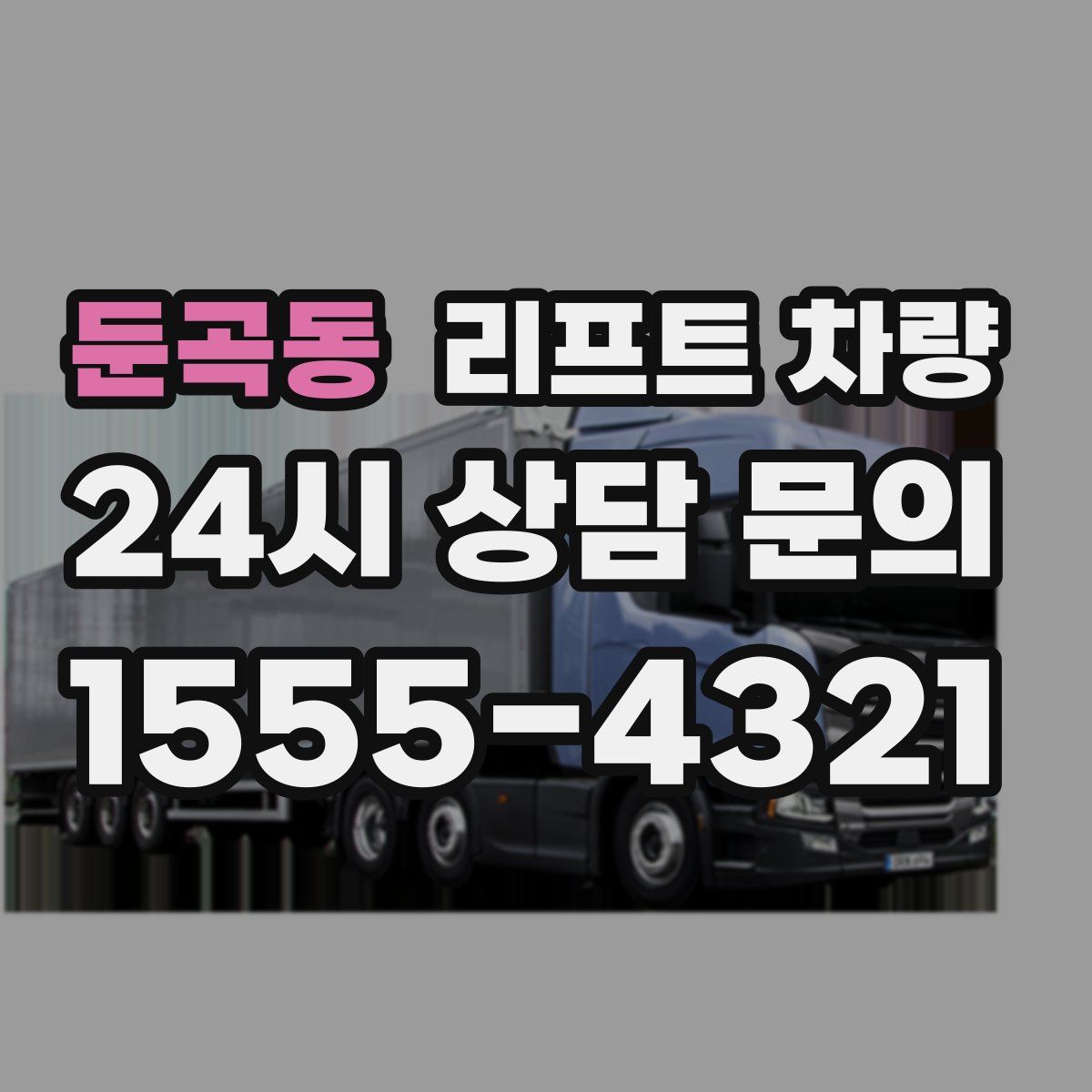 둔곡동 리프트 차량