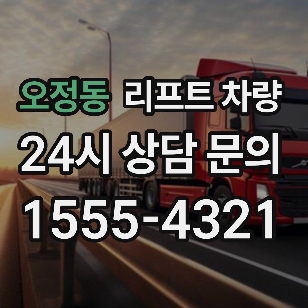 오정동 리프트 차량