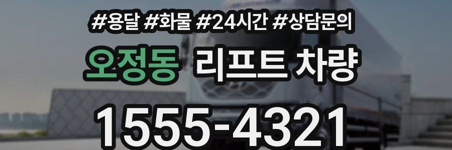 오정동 리프트 차량