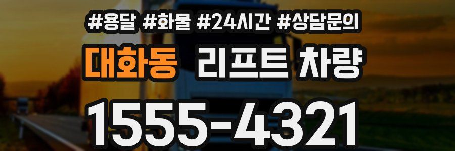 대화동 리프트 차량