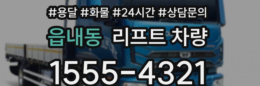 읍내동 리프트 차량