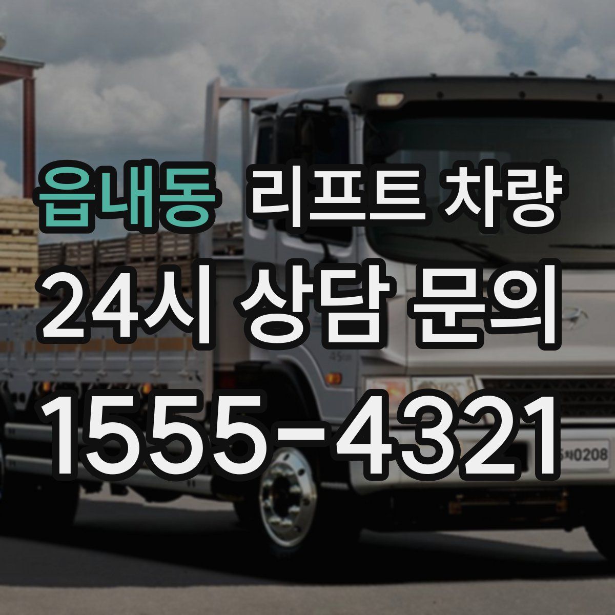 읍내동 리프트 차량