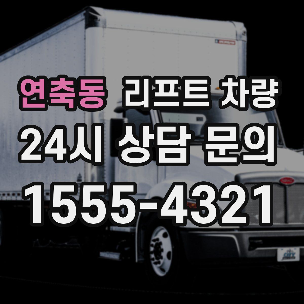 연축동 리프트 차량