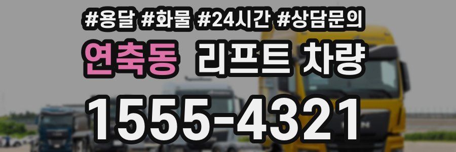 연축동 리프트 차량