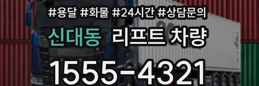 신대동 리프트 차량