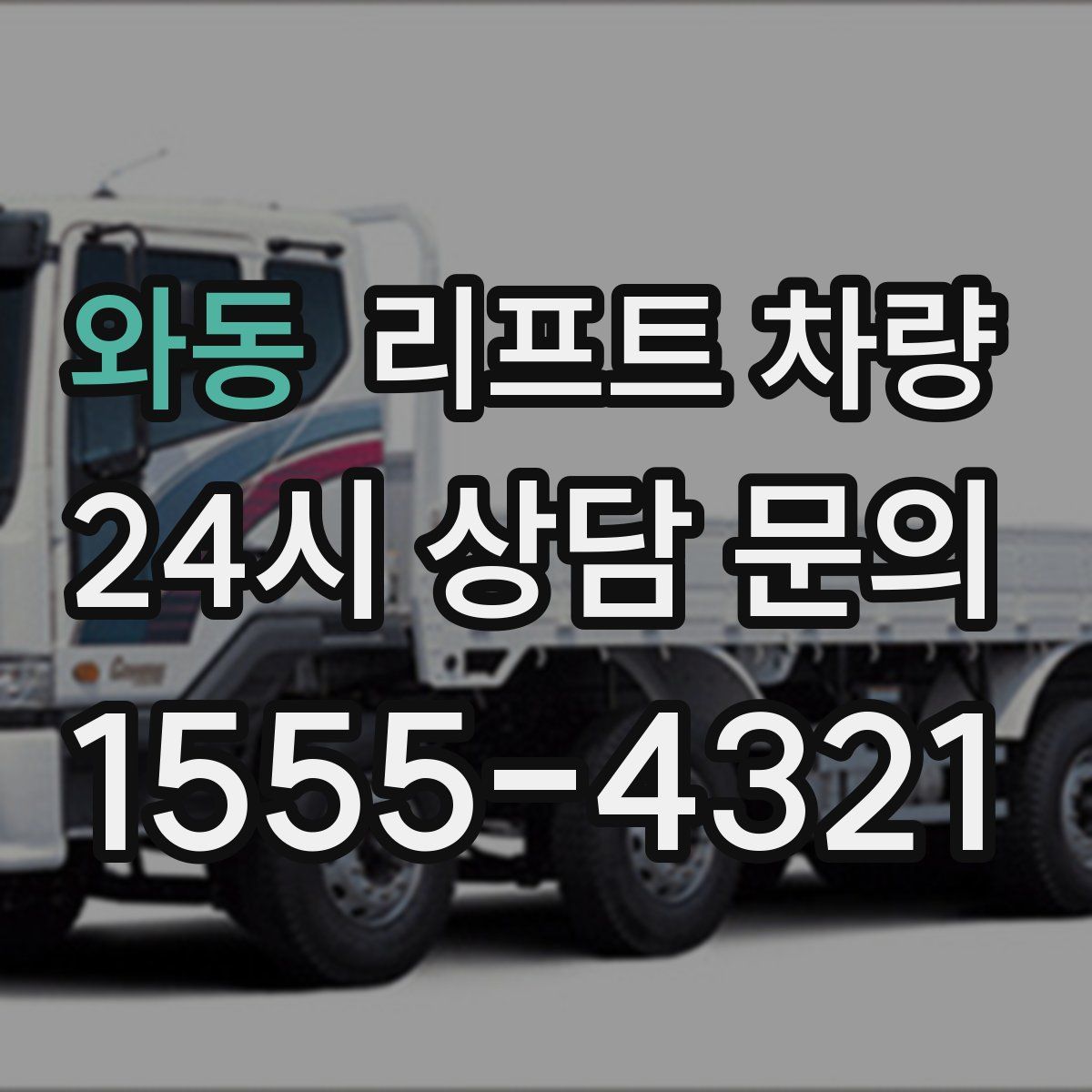 와동 리프트 차량