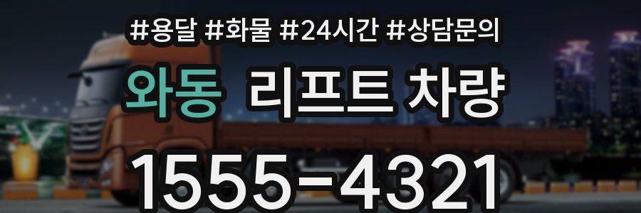 와동 리프트 차량