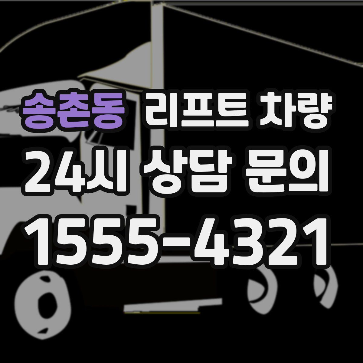 송촌동 리프트 차량