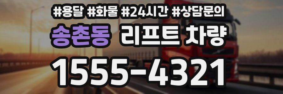 송촌동 리프트 차량