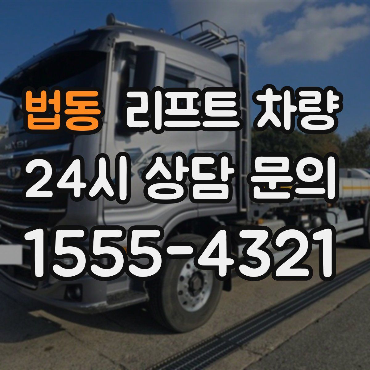 법동 리프트 차량